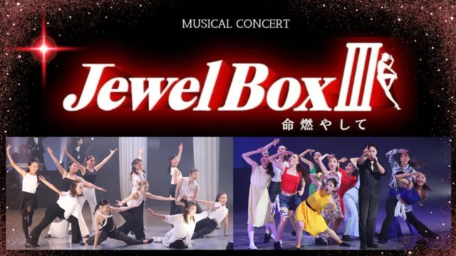 ミュージカルコンサート　Jewel Box3  命燃やして