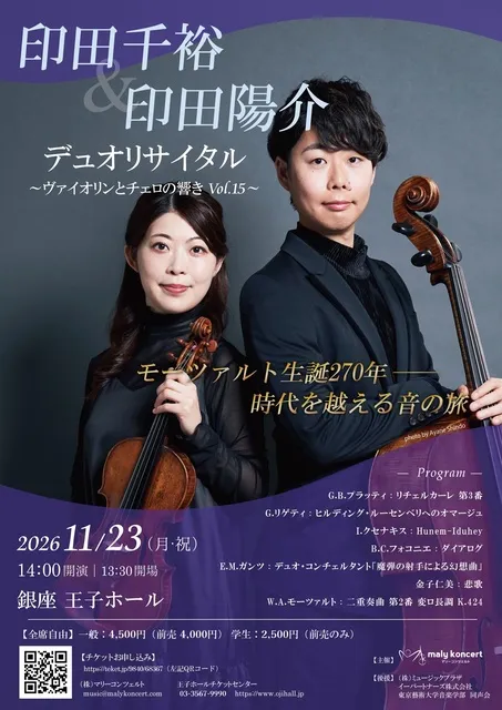 印田千裕&印田陽介デュオリサイタル ヴァイオリンとチェロの響き Vol.15