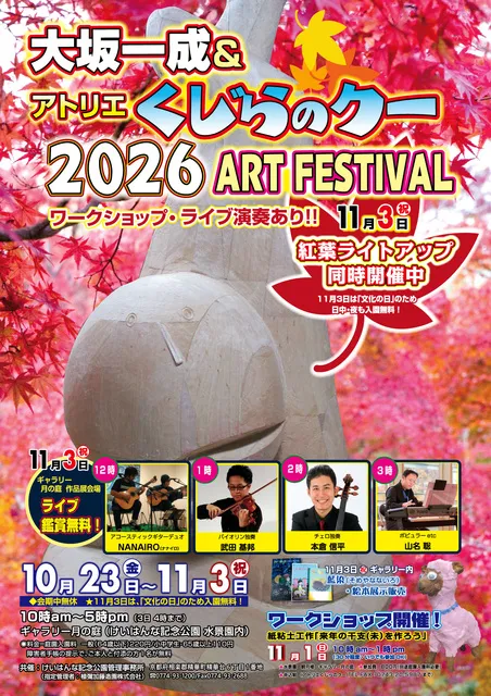 大坂一成＆アトリエくじらのクー2026