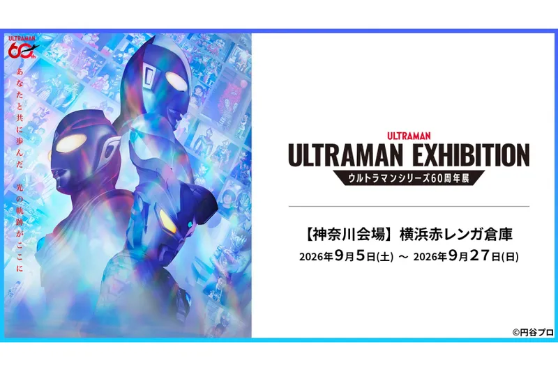 ULTRAMAN EXHIBITION -ウルトラマンシリーズ60周年展- in 横浜赤レンガ倉庫