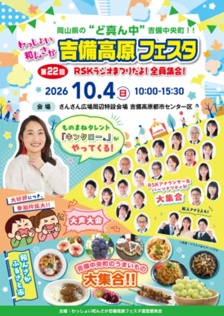 第22回わっしょい和んさか吉備高原フェスタ