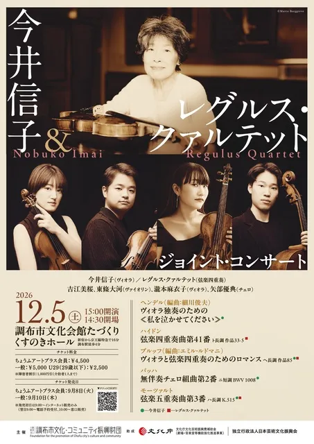 今井信子＆レグルス・クァルテット　ジョイント・コンサート