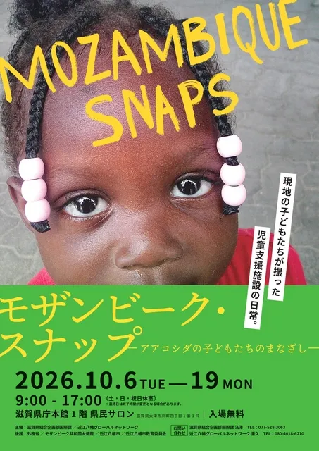 モザンビーク・スナップ（アアコシダの子どもたちのまなざし）
