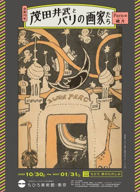 没後70年　茂田井武とパリの画家たち　―Parisの破片(カケラ)―