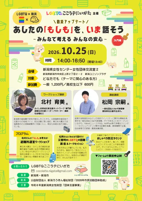 防災アップデート！ 明日の「もしも」を、今日話そう