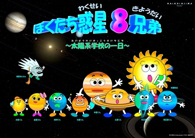 ぼくたち惑星8兄弟