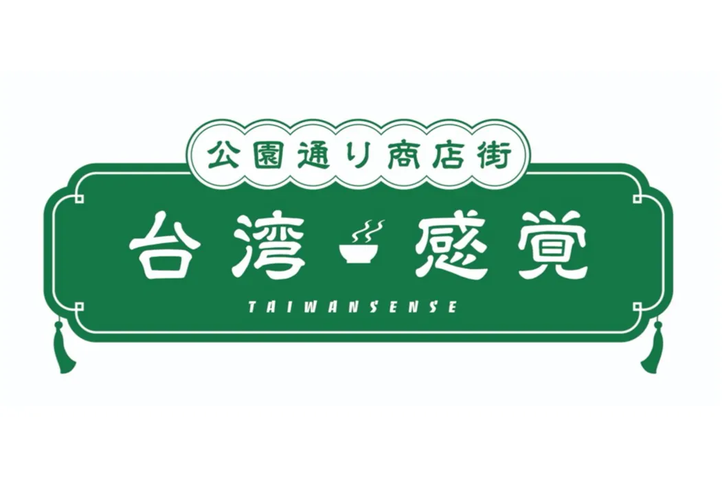 公園通り商店街 台湾感覚（TAIWAN SENSE）_1