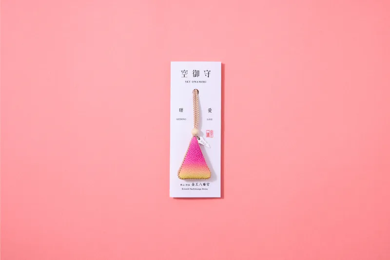 空御守「曙」