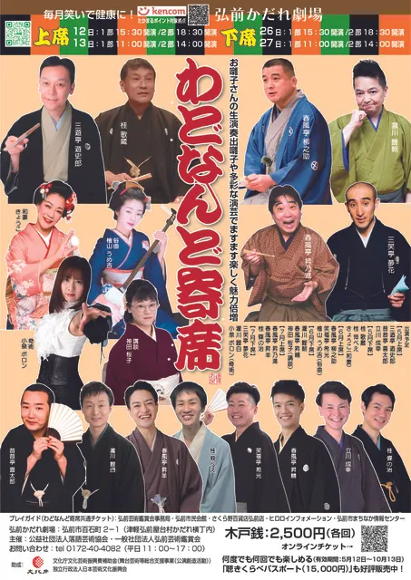弘前かだれ劇場「わどなんど寄席」