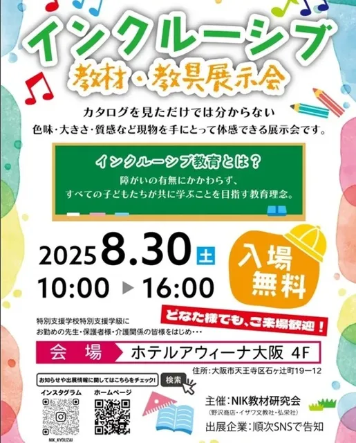 2025年度インクルーシブ 教材・教具展示会