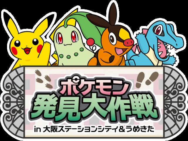ポケモン発見大作戦 in 大阪ステーションシティ &うめきた