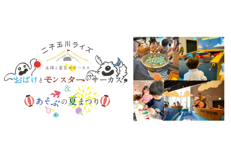 太陽と星空のサーカス 〜おばけとモンスターのサーカス＆あそぶの夏まつり〜_1