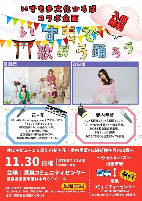 いずも多文化ひろばコラボ企画　いずもで歌おう踊ろう