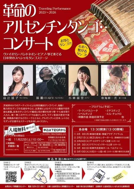 革命のアルゼンチンタンゴ・コンサート（龍ケ崎市）