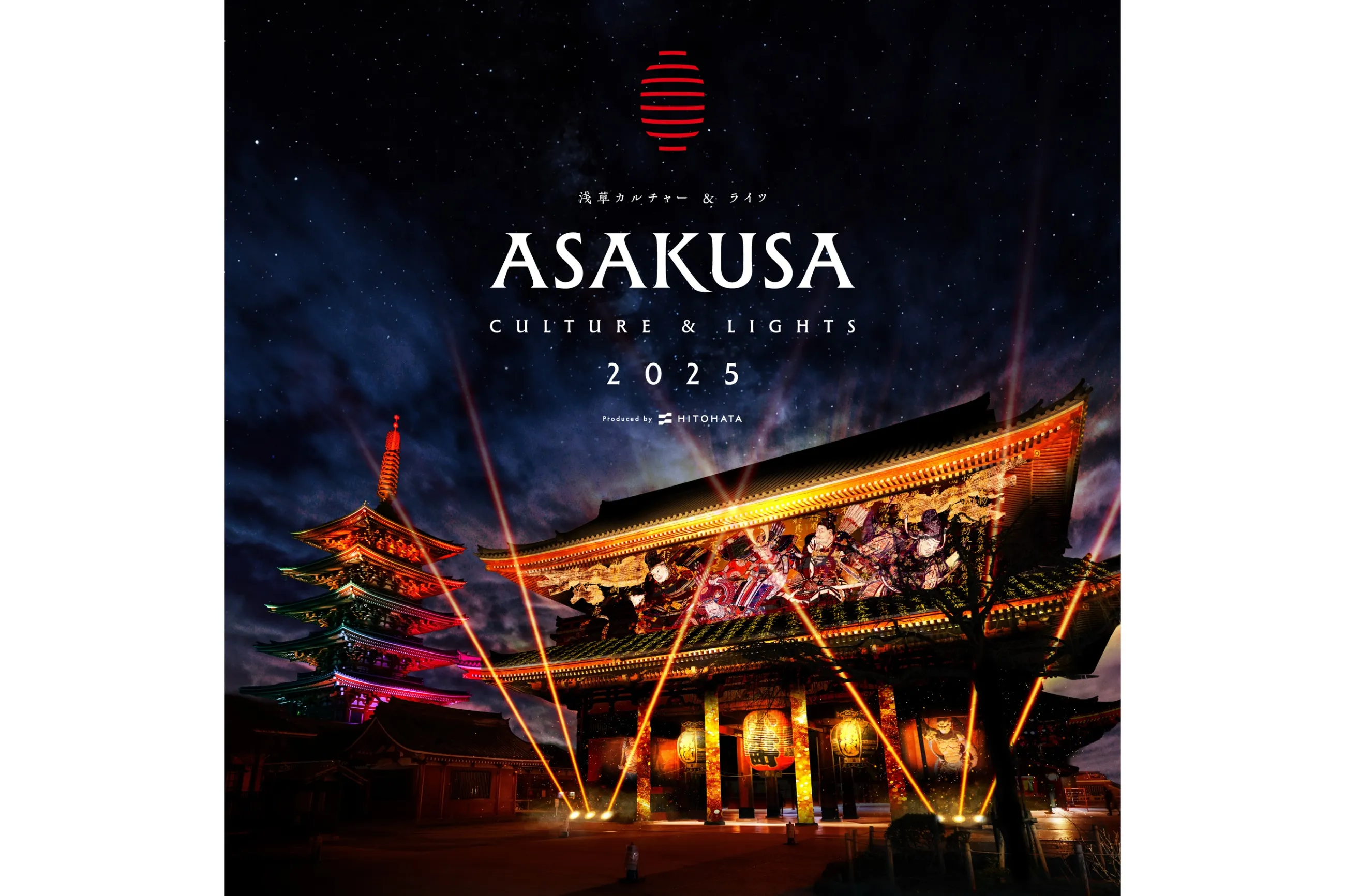 ASAKUSA CULTURE & LIGHTS 2025（浅草カルチャー&ライツ2025）