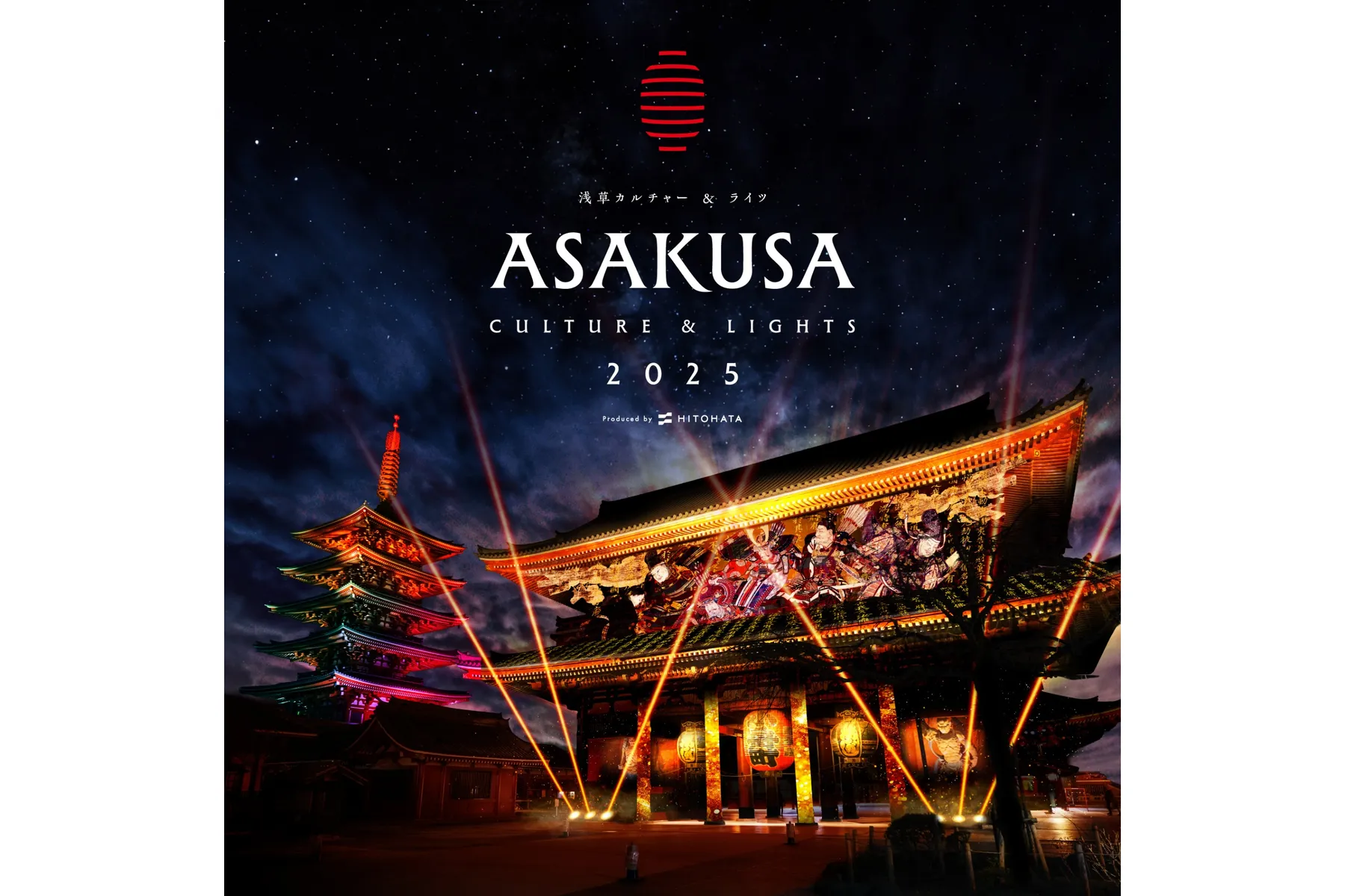 ASAKUSA CULTURE & LIGHTS 2025（浅草カルチャー&ライツ2025）_1