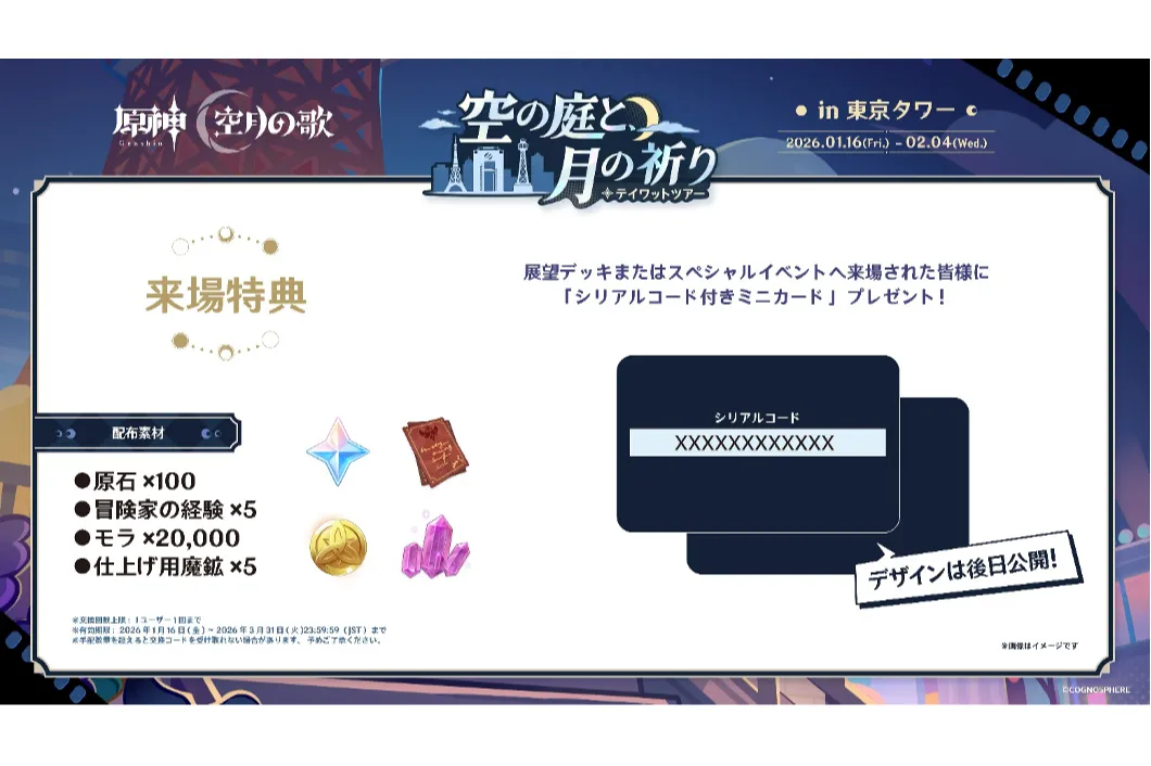 原神 テイワットツアー ‐空の庭と、月の祈り‐