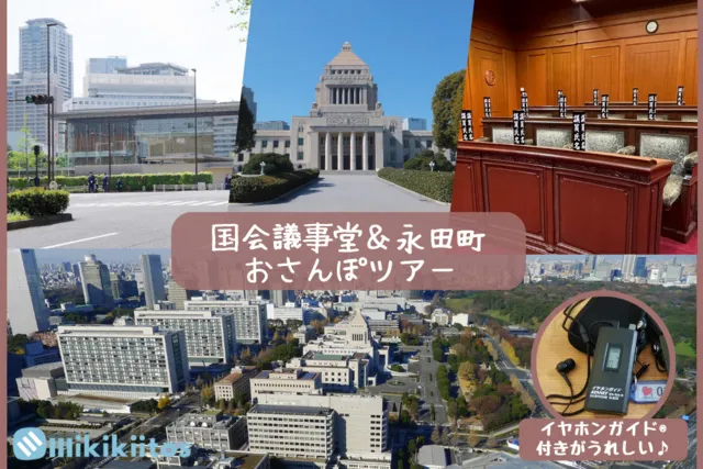 国会議事堂＆永田町おさんぽツアー（4月）