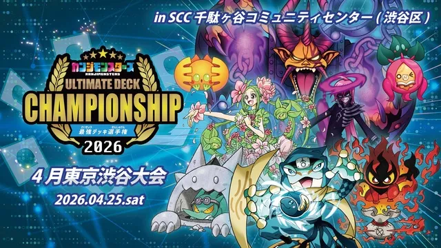 カンジモンスターズ 最強デッキ選手権2026（4月東京渋谷大会）