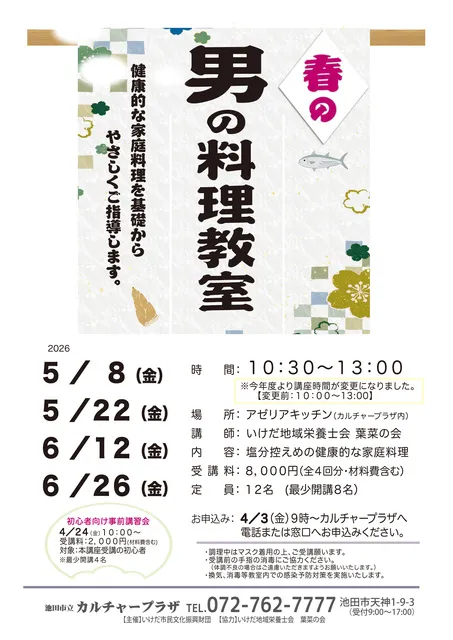 春の男の料理教室