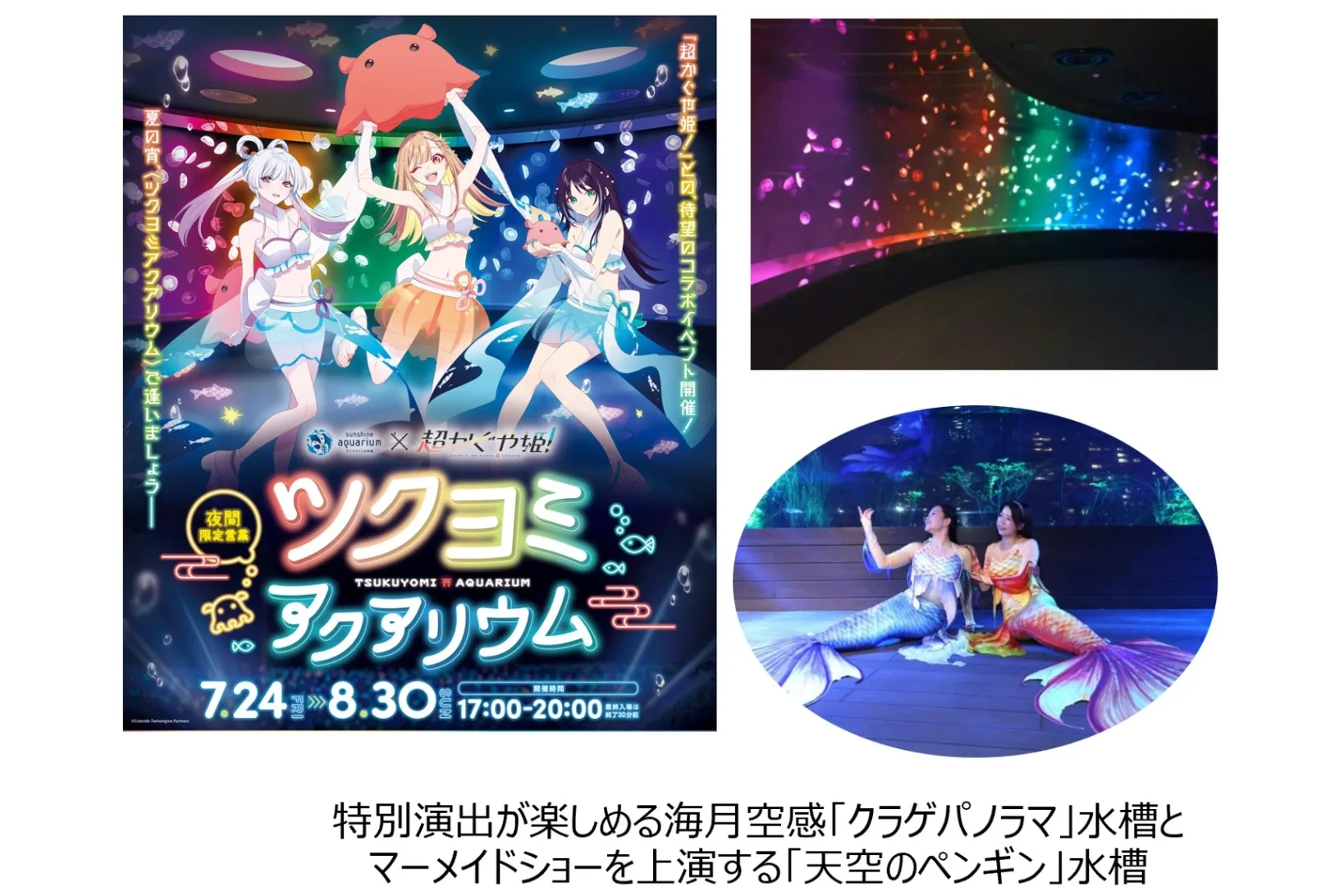 【夜間限定イベント】サンシャイン水族館×超かぐや姫！ ツクヨミアクアリウム_1