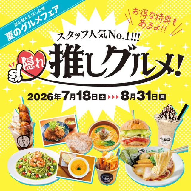 スタッフ人気No.1！！！ 隠れ推しグルメフェア