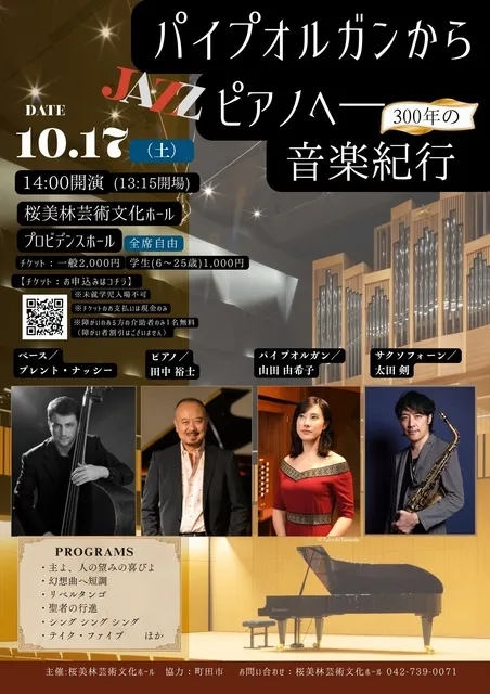 パイプオルガンからJAZZへ―300年の音楽紀行