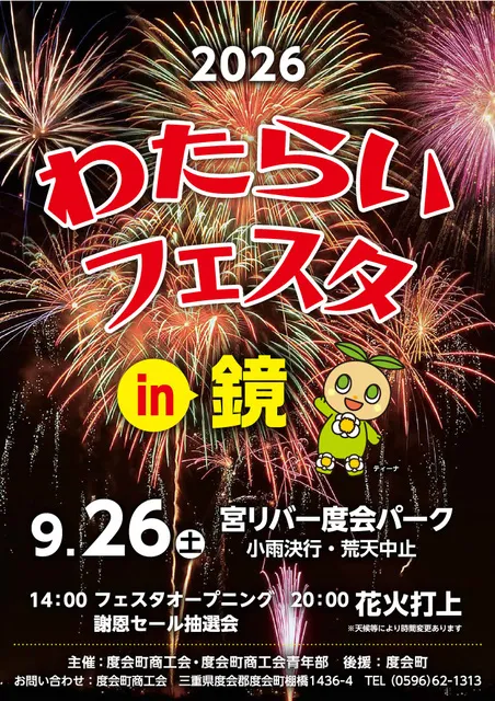 2026わたらいフェスタin鏡