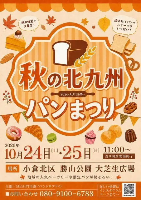 秋の北九州パンまつり2026
