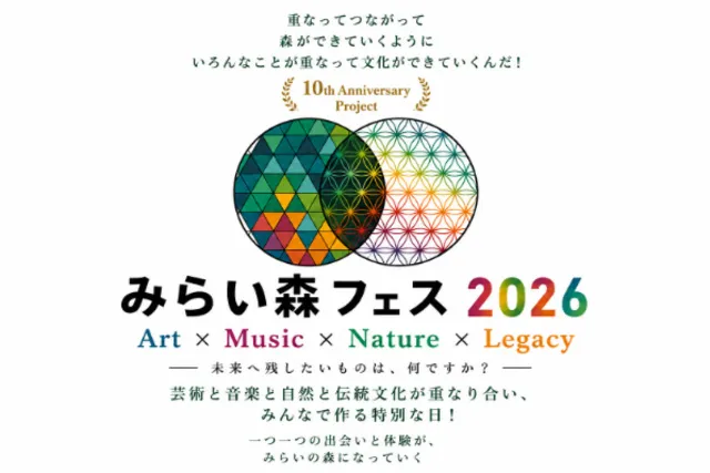 みらい森フェス2026～Art×Music×Nature×Legacy～