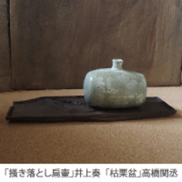 井上奏 高橋関丞 うつわあわせ 二人展