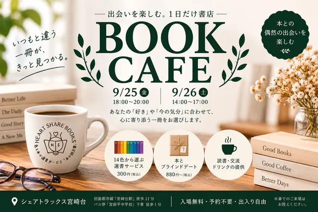 BOOK CAFE ― 出会いを楽しむ。1日だけ書店 ―