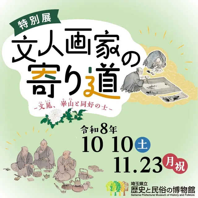 特別展「文人画家の寄り道－文晁、崋山と同好の士－」