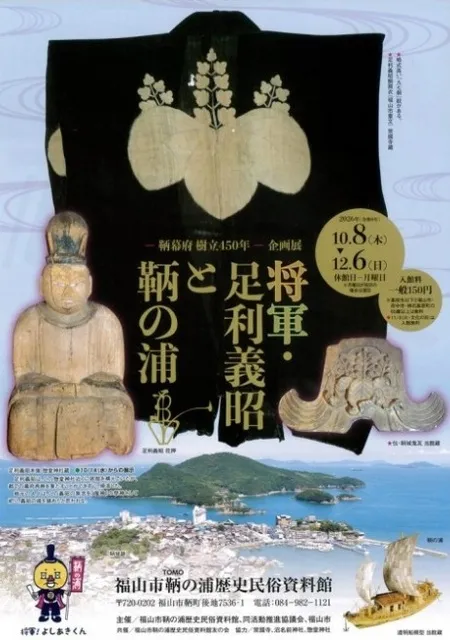 鞆幕府 樹立450年 企画展「将軍・足利義昭と鞆の浦」