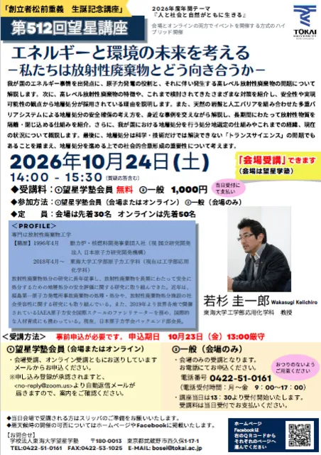 第512回 望星講座　エネルギーと環境の未来を考える－私たちは放射性廃棄物とどう向き合うか－