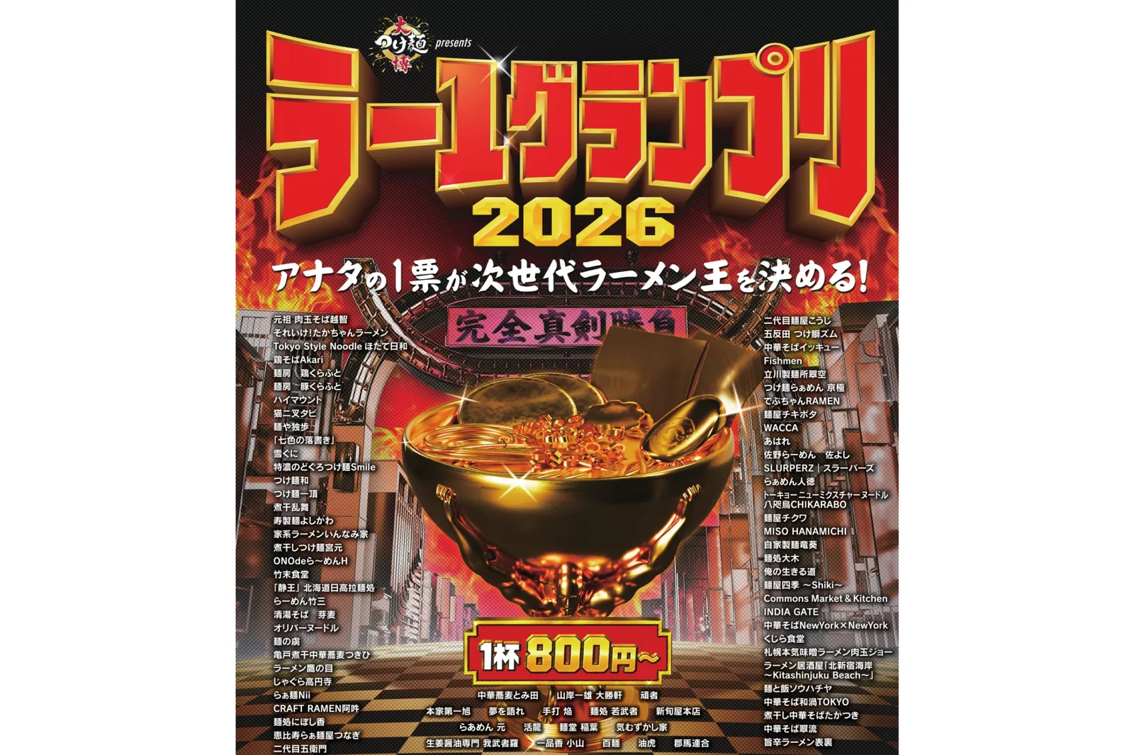 大つけ麺博 presents ラー1グランプリ2026