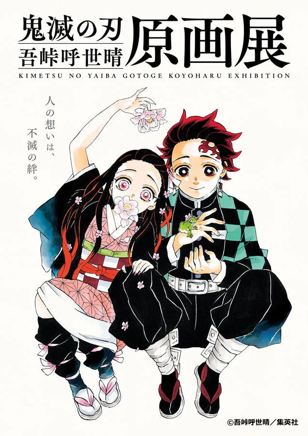 鬼滅の刃』吾峠呼世晴原画展
