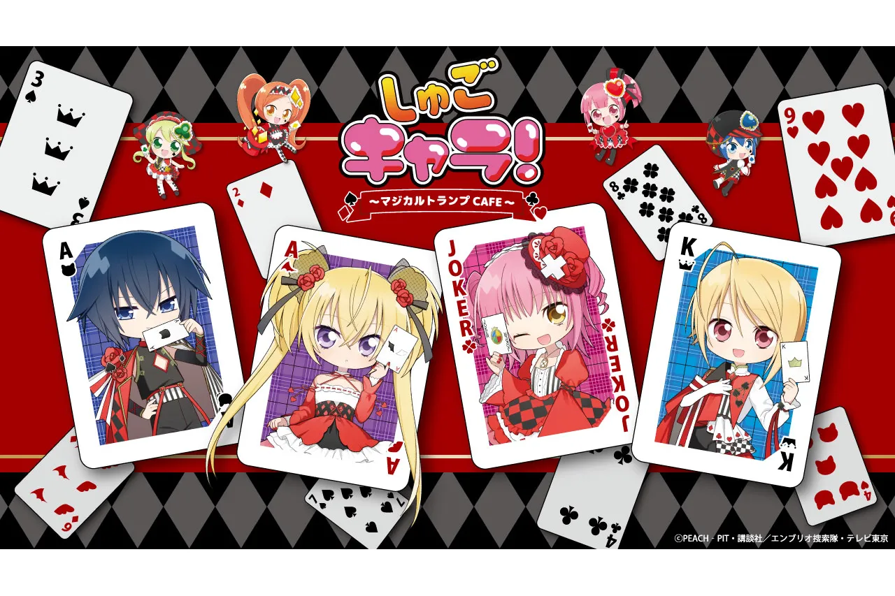 しゅごキャラ！ ～マジカルトランプCAFE～