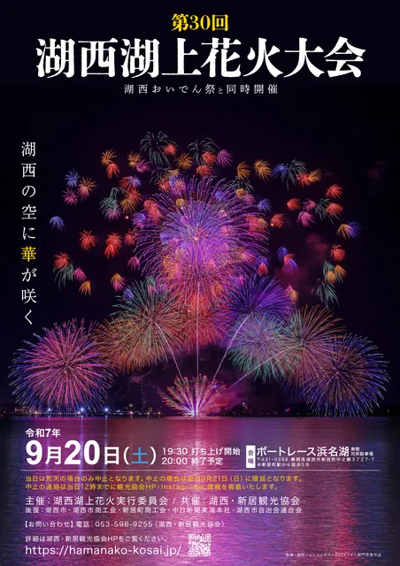 第30回 湖西湖上花火大会