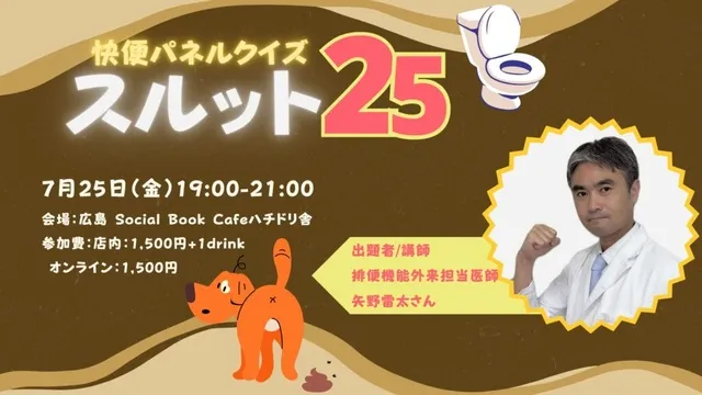 快便パネルクイズ「スルット25」