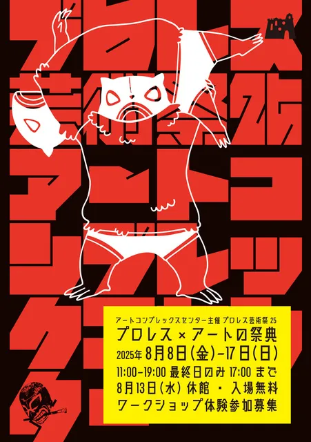 プロレス芸術祭2025