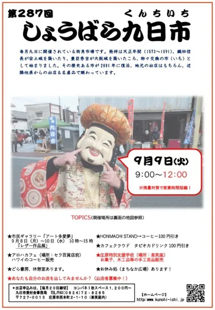 第287回 しょうばら九日市