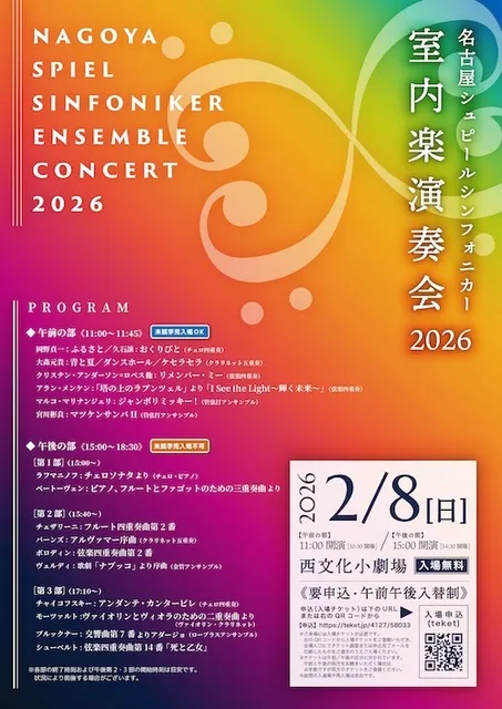 名古屋シュピールシンフォニカー 室内楽演奏会2026