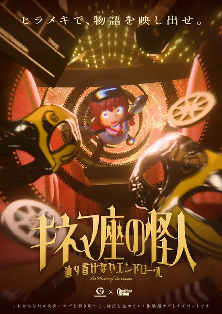 リアル謎解きゲーム「キネマ座の怪人」タンブルウィード