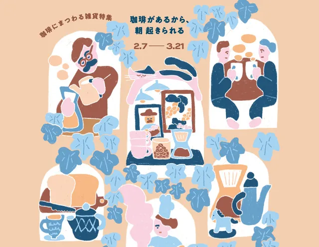 珈琲があるから朝起きられる2026