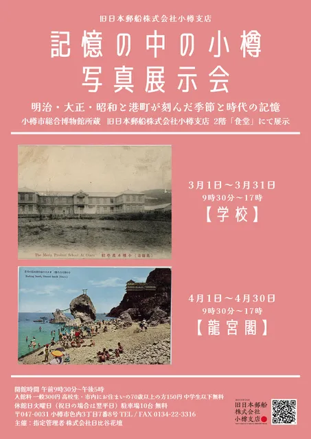 記憶の中の小樽　写真展示会「学校」「龍宮閣」