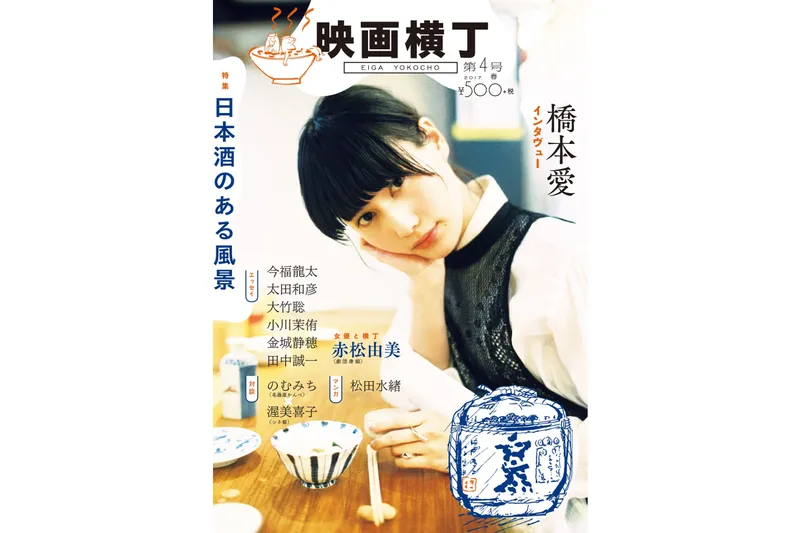 『映画とリトルプレス』：映画と酒の小雑誌『映画横丁』 / リトルプレス風パンフレット