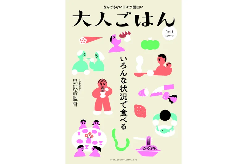 食べることから社会を眺める小雑誌『大人ごはん』
