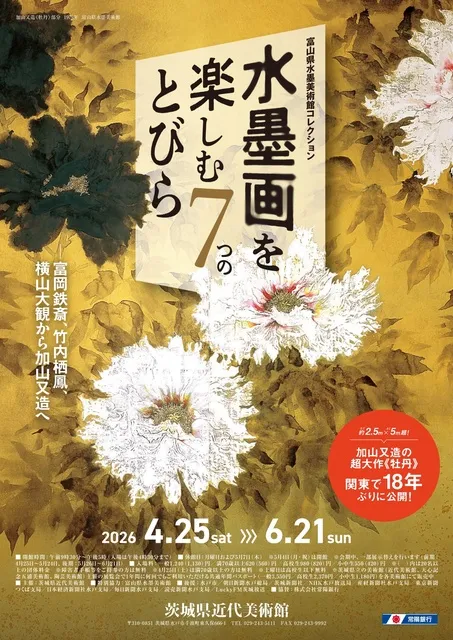 水墨画を楽しむ7つのとびら
