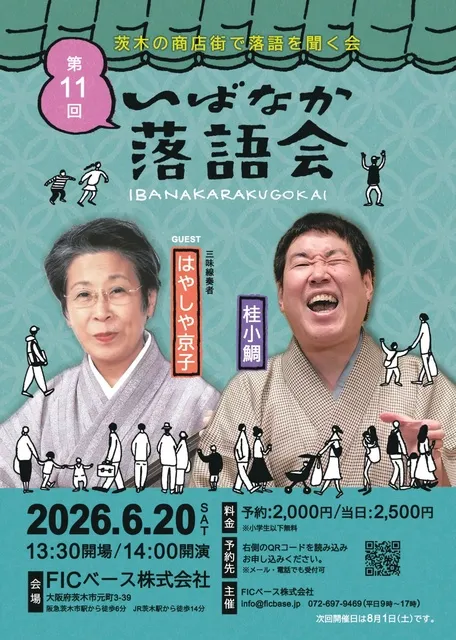 茨木の商店街で落語を聞く会「いばなか落語会」